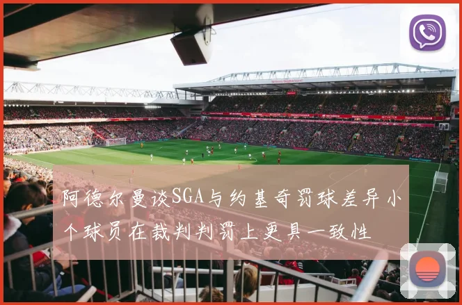 阿德尔曼谈SGA与约基奇罚球差异小个球员在裁判判罚上更具一致性