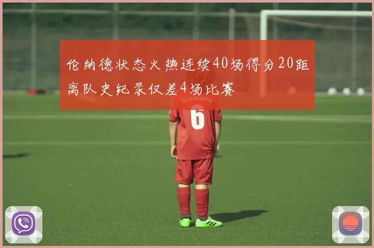 伦纳德状态火热连续40场得分20距离队史纪录仅差4场比赛