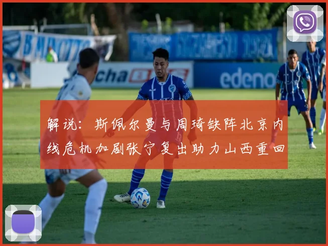 解说：斯佩尔曼与周琦缺阵北京内线危机加剧张宁复出助力山西重回正轨