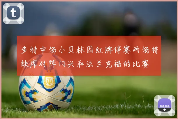 多特中场小贝林因红牌停赛两场将缺席对阵门兴和法兰克福的比赛