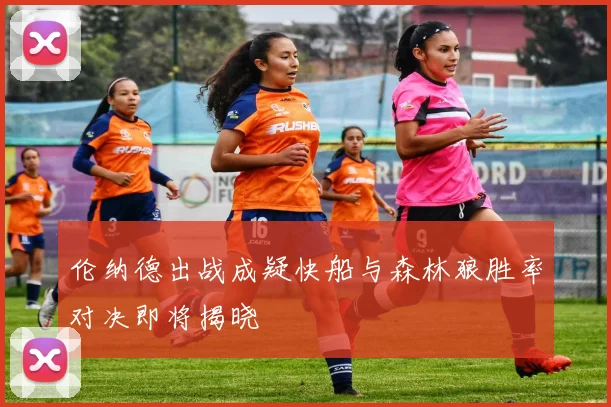 伦纳德出战成疑快船与森林狼胜率对决即将揭晓