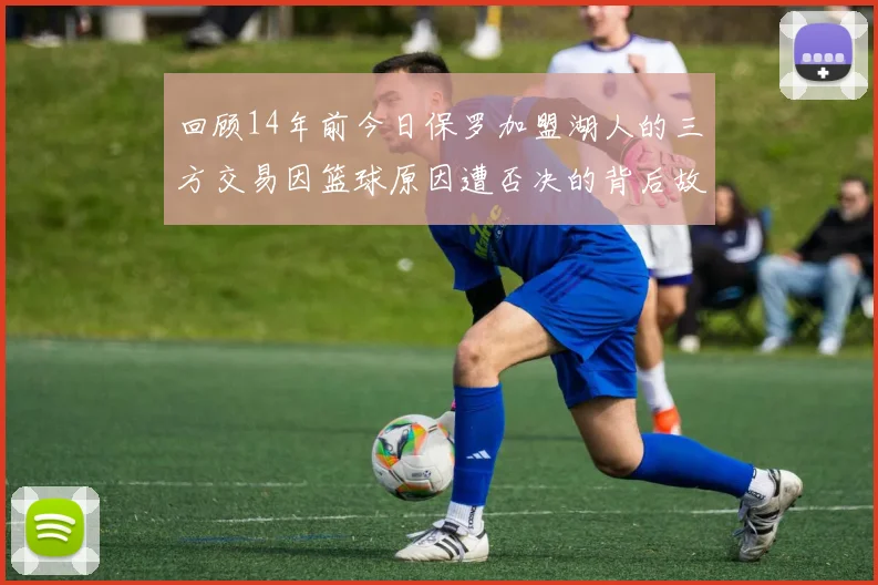 回顾14年前今日保罗加盟湖人的三方交易因篮球原因遭否决的背后故事