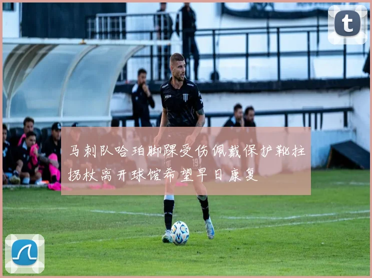 马刺队哈珀脚踝受伤佩戴保护靴拄拐杖离开球馆希望早日康复