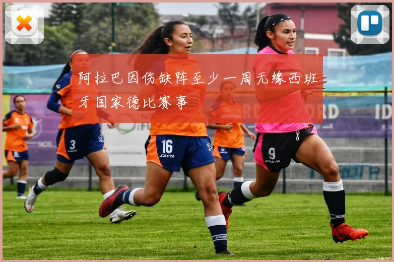 阿拉巴因伤缺阵至少一周无缘西班牙国家德比赛事