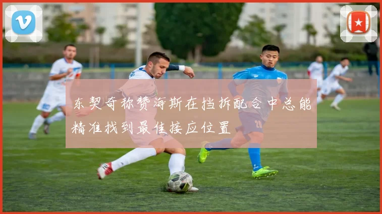 东契奇称赞海斯在挡拆配合中总能精准找到最佳接应位置