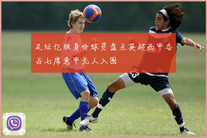 足坛亿级身价球员盘点英超西甲各占七席意甲无人入围